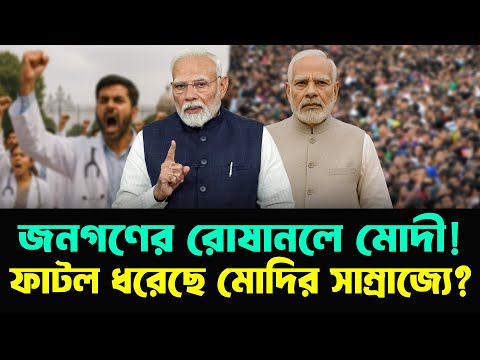 মোদীর বিরুদ্ধে ক্ষোভ বাড়ছে! ভারতজুড়ে উত্তেজনা | Modi | India | Durbin News