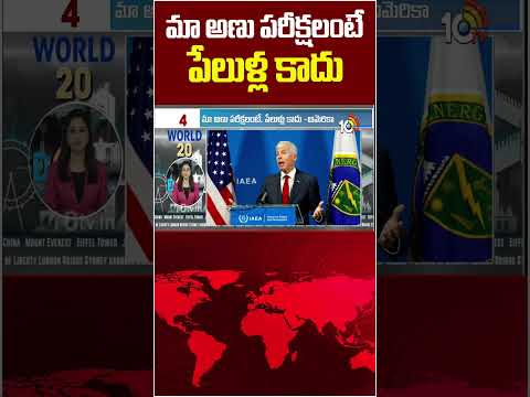 మా అణు ప‌రీక్షలంటే పేలుళ్ల కాదు  #Nuclear #Tests #NotExplosions #america #10tvworld