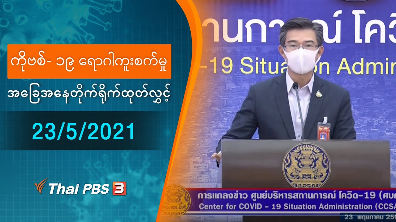 ကိုဗစ်-၁၉ ရောဂါကူးစက်မှုအခြေအနေကို သတင်းထုတ်ပြန်ခြင်း (23/05/2021)