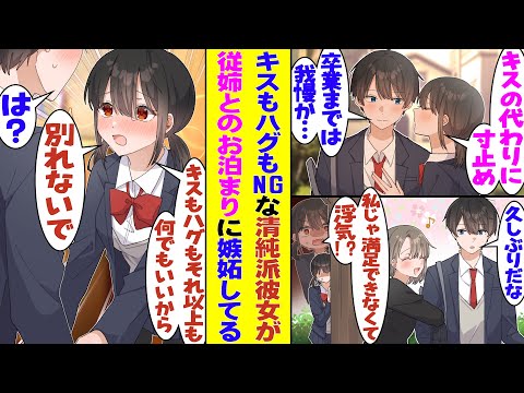 【漫画】恋人なのにキスもハグもNGな清純派彼女と付き合っている俺。従姉が泊まりに来ているところを彼女に目撃されてしまい、浮気相手の女を家に連れ込んでいると勘違いされた結果…！？