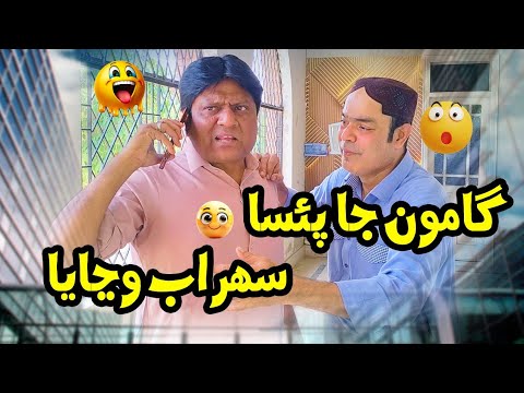 Gamoo ja paisa Sohrab | Sohrab Soomro | New Clip | Sindhi Comedy