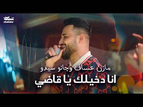 مازن عساف وجانو سيدو - انا دخيلك يا قاضي - بطلت احبك - هاي شبيج