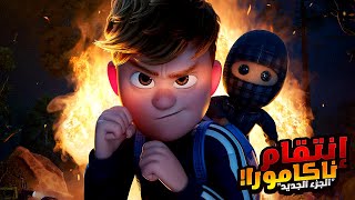 ولد صغير بيحاول يثبت تهمة على شخص شرير علشان ينتقم منه! | أفلام ديزني | ملخص فيلم Checkered Ninja 2