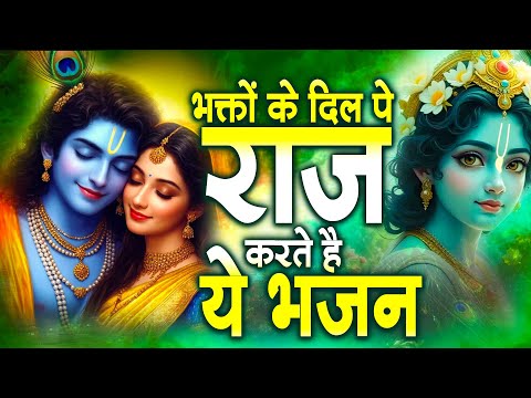 भक्तों के दिल पे राज करते है ये भजन | Hit Krishna Bhajan | Superhit Bhajan