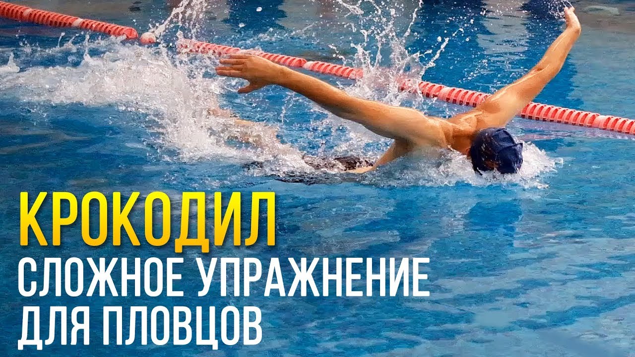 Сложное упражнение для пловцов - крокодил! Прокачивает баттерфляй + ноги кроль