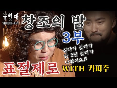 (꿀잼) 창조의 밤 "표절제로" (with 카피추) 3부