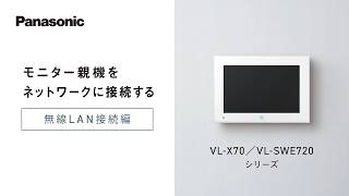 VL-X70シリーズ モニター親機をネットワークに接続する方法 無線LAN接続編【パナソニック公式】