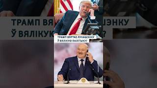 Трамп пазваніў Лукашэнку