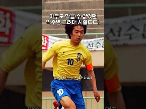 전설이었던 박주영 고려대 시절..#shorts