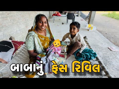 બાબાનું ફેસ રિવિલ 👶// Amit Rinkal Vlogs // Gujarati Family Vlog