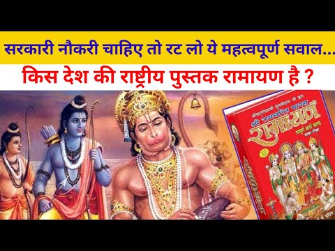 किस देश की राष्ट्रीय पुस्तक रामायण है। The national book of which country is Ramayana. Gkinhindi #gk