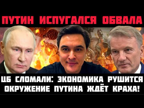 ТАКОЙ ОБВАЛ НЕ СКРЫТЬ! ПУТИН ПРИЗНАЛ РАЗВАЛ ЭКОНОМИКИ И БЮДЖЕТА! ОКРУЖЕНИЕ КРЕМЛЯ ЖДЁТ КРАХА СИСТЕМЫ