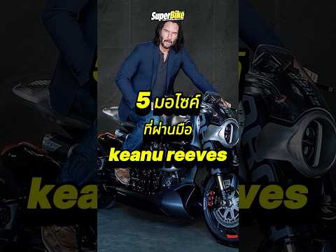 5 มอไซค์ที่ผ่านมือ Keanu Reeves  🔥 #Jonwick #keanureeves #motorcycle  #superbikethailand