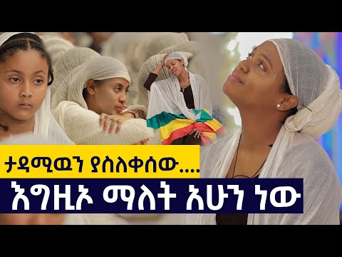 እግዚኦ ማለት አሁን ነው......ታዳሚዉን ያስለቀሰው .....Tarik Asteray