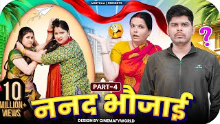 Nanad Bhaujai | Part 4 | Mintuaa Bhojpuri | Bhojpuri Comedy | Bhojpuri Video