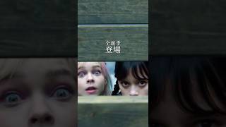《星期三》｜第2季 第1部 現正熱播