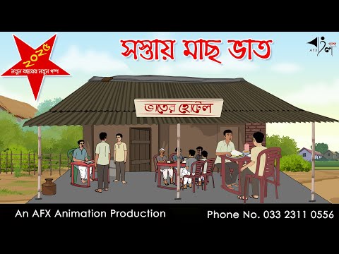 সস্তায় মাছ ভাত I Bangla Cartoon | Thakurmar Jhuli jemon | AFX Animation