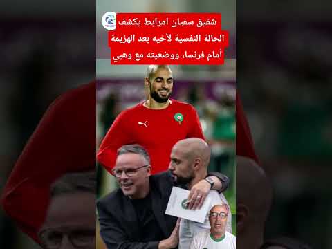 شقيق سفيان امرابط يكشف حالة أخيه النفسية بعد الهزيمة أمام فرنسا وضعيته مع وهبي #كأس_العالم #football