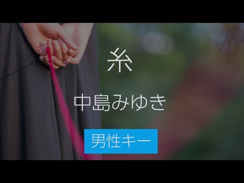 【男性キー(-2)】糸 – 中島みゆき【生音風カラオケ・オフボーカル】