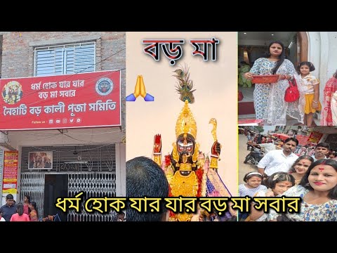 ধর্ম হোক যার যার বড় মা সবার /আজ বড় মা দর্শন করে এলাম//আমার মনের  সব ইচ্ছা পূরণ হল@Naihati boro maa