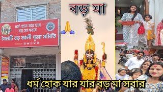 ধর্ম হোক যার যার বড় মা সবার /আজ বড় মা দর্শন করে এলাম//আমার মনের  সব ইচ্ছা পূরণ হল@Naihati boro maa