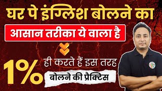 🏠घर पे इंग्लिश बोलने का सबसे आसान तरीका ये वाला है 🥰 Easiest Method to Speak English at Home