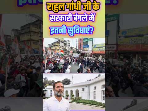 राहुल गांधी के बंगले में इतनी सुविधाएं? #rahulgandhi #modi #loksabhasession2024 #shorts #news