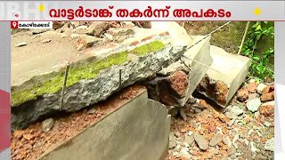 വാട്ടർ ടാങ്ക് പൊളിക്കുന്നതിനിടെ അപകടം; തമിഴ്നാട് സ്വദേശിയായ തൊഴിലാളി‌ക്ക് ദാരുണാന്ത്യം | Calicut
