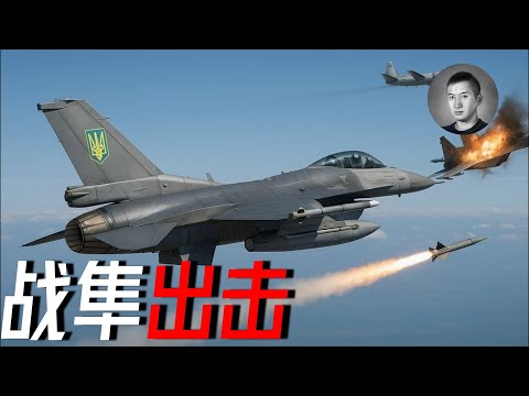 烏軍F-16首殺蘇-35，小范圍體系化使空戰能力大提升，俄軍蘇梅攻勢再度徒勞無功 | 說真話的徐某人