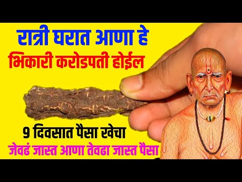 रात्री घरात आणा हे मूळ भिकारी करोडपती होईल नऊ दिवसात पैसा खेचा/Marathi All Update