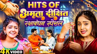 #Amrita Dixit Rakhi Song 2025 | हिट्स ऑफ़ अमृता दीक्षित रक्षाबंधन स्पेशल | Rakshabandhan Song 2025 |