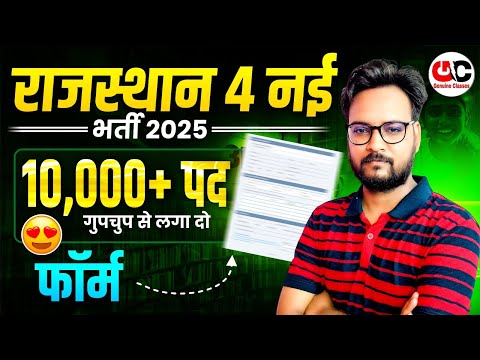 राजस्थान 4 नई भर्ती 2025 🔥 | 10,000+ पदों पर फॉर्म शुरू | Govt Jobs 2025 | Genuine Classes