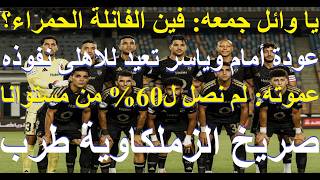 وائل جمعه يغلق الابواب و33 لاعبا جاهزون لسموحه, الملاكى طارق مجدى حكما للزمالك وبتروجيت  #علاء_صادق