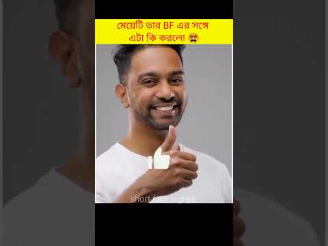 মেয়েটি তার BF এর সঙ্গে এটা কি করল#shorts #facts #tiktok @factworld6566 @factboykishan
