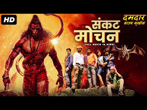 SANKAT MOCHAN (संकट मोचन) Full Hindi Dubbed Movie | Anurag Dev, Swetha Varma | Action Mystery Movie