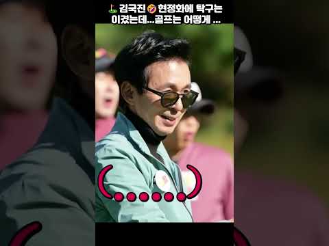 ⛳놀리던 김국진, 현정화에 탁구는 이겼는데...자신있는 골프는..과연...🤣김국진vs현정화 #골프#김국진#golf
