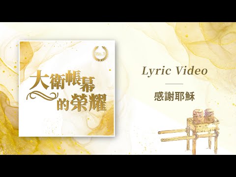 大衛帳幕的榮耀【感謝耶穌 / Thank You Jesus】Official Lyric Video