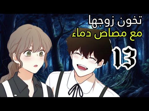 مصاص دماء يعشق امراة متزوجة | انمي : دماء العشق الممنوع ( الحلقة الثالثة عشرة  1️⃣3️⃣ )