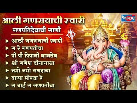 आली गणरायाची स्वारी -  गणपतिदेवाची गाणी | Ganesh Bhaktigeete | Ganpatichi Gani | Ganpati Songs