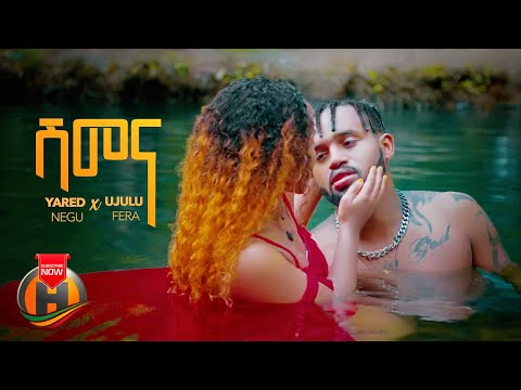 Yared Negu X Ujulu Fera - Shimena | ሽመና   - New Ethiopian Music 2022 (Official Video)