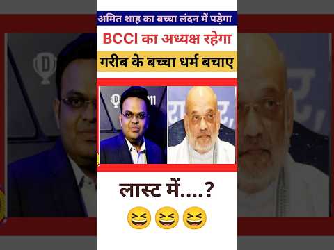 अमित शाह का बेटा BCCI का #अध्यक्ष करेगा गरीब का बच्चा धर्मबचाएगा🤔😆।।#funny #comedy #viralvideo