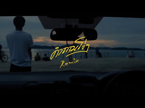 K6Y(REMIX VER.) - คำถามโง่ๆ (BOYd KOSIYABONG)