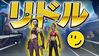彼にリドルフォートナイト部門を任せました【フォートナイト/Fortnite】
