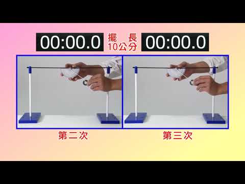 單擺試驗 擺長比較 - YouTube