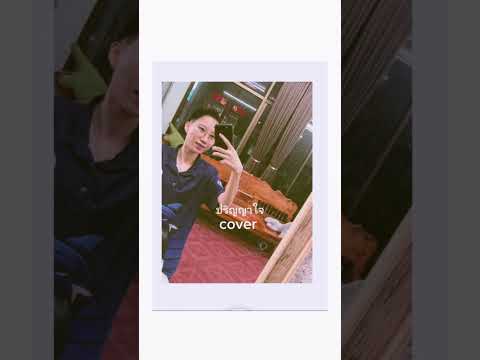 ปริญญาใจcoverbyNatKanyanatศิริพรอำไพพงษ์ Nat_Kanyanat ปริญญาใจcoverbyNatKanyanatศิริพรอำไพพงษ์