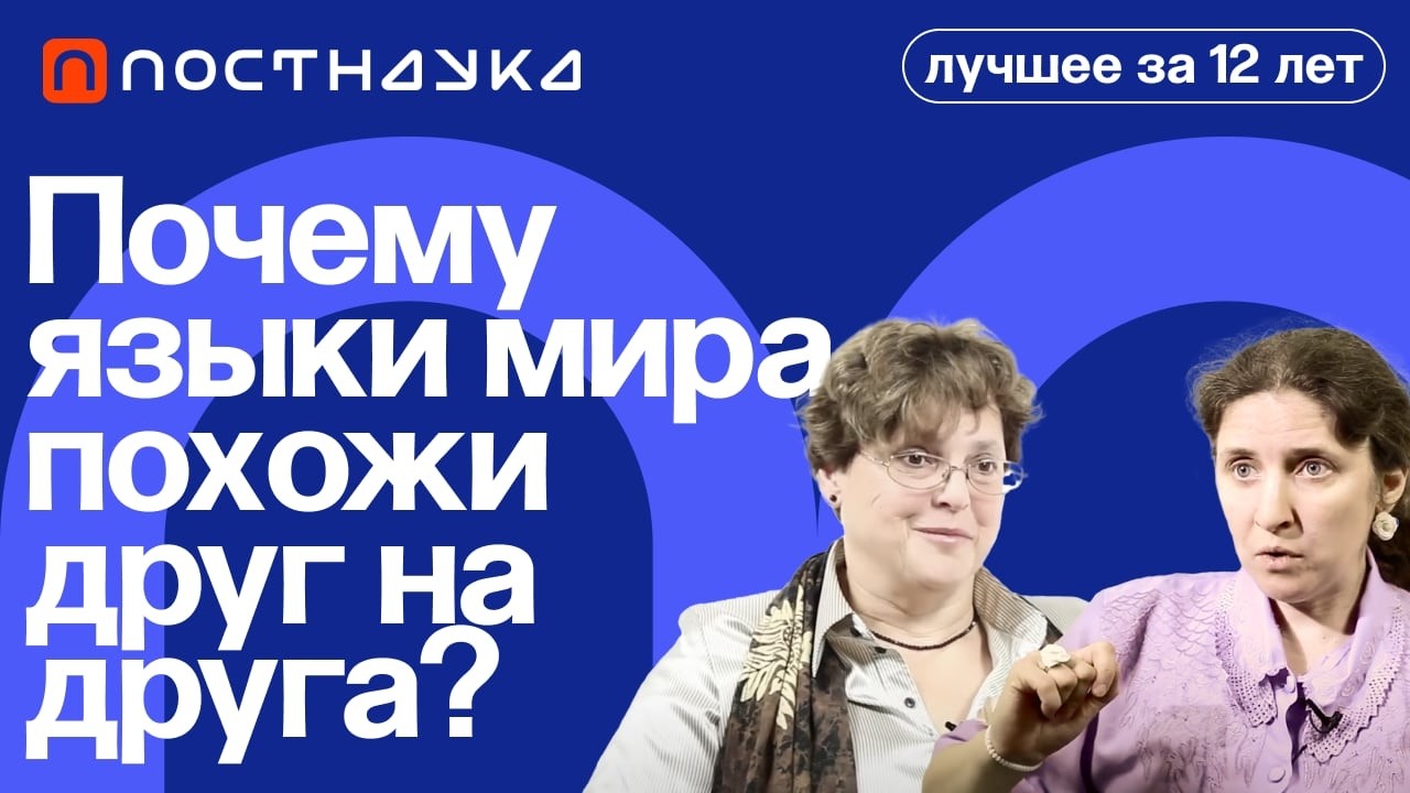 Почему языки мира похожи друг на друга Коллекция на ПостНауке