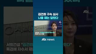 구속 심사 마친 김건희, 들어갈 때 나올 때 '좀' 달랐다…서희건설 "반클리프 목걸이 줬다" 자수 #JTBC #Shorts
