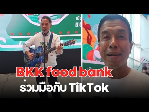 อ.ชัชชาติ  BKK food bank ร่วมมือกับ TikTok