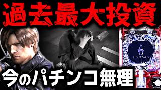 さすがに笑えない【パチンコ 新台 バイオハザード6】【パチンコ 実践】【ひでぴ パチンコ】