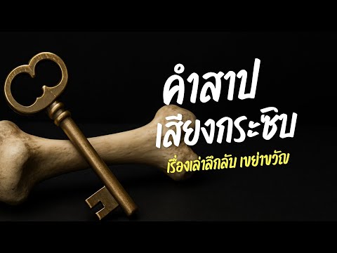 ปริศนาคำสาปเสียงกระซิบ | เรื่องเล่าลึกลับ เขย่าขวัญ